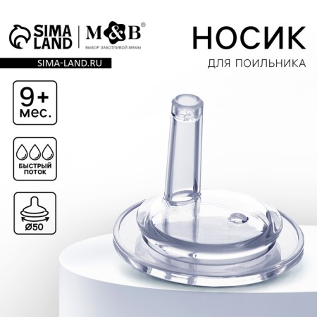 Small nose for the drinker, +9 months, fast stream, wide throat 50mm.