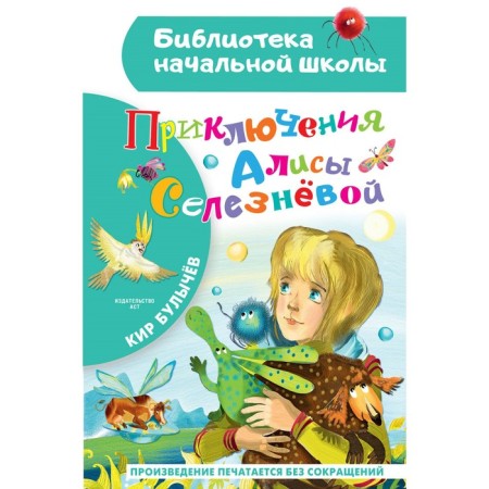Adventures of Alice Selezneva. Bulychev K.