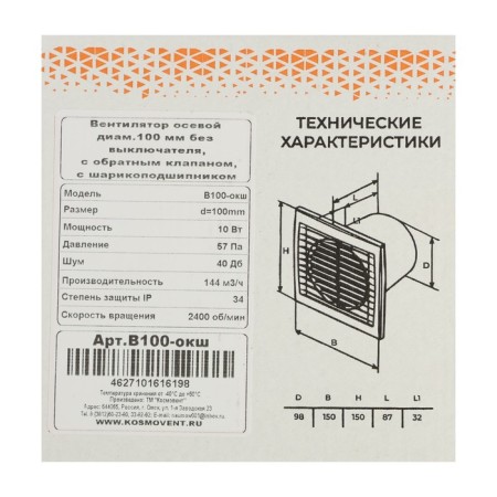 Exhaust fan "Cosmetic" B100-Ooksh, D = 100 mm, 144 m³/h, without turning off, valve.-7