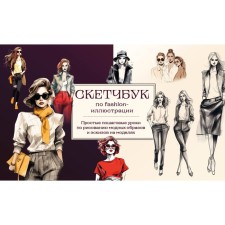 Sketchbook on fashion illustration. Simple step -by -step lessons for drawing fashionable images and sketches on models. Nikolaev A.N.