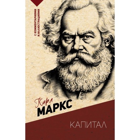Capital. With comments and illustrations. Marx K.