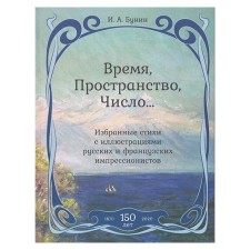 Время, Пространство, Число... Избранные стихи с иллюстрациями русских и французских импрессионистов. Бунин И.А.