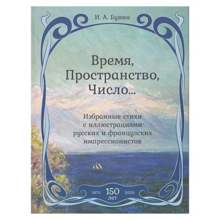 Time, space, number... Selected poems with illustrations of Russian and French impressionists. Bunin I.A.