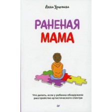 Wounded mom. What to do if a child has an autistic spectrum disorder. Uryupina A.