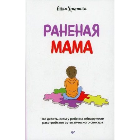 Wounded mom. What to do if a child has an autistic spectrum disorder. Uryupina A.