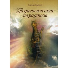 Pedagogical paradoxes. Schurkova N.E.