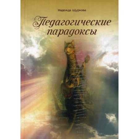 Pedagogical paradoxes. Schurkova N.E.