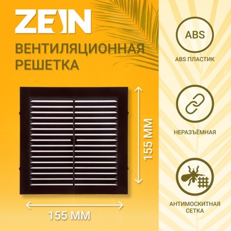 Ventilation grate Zein Lux l155kr, 155 x 155 mm, with a grid, inexhaustible, brown