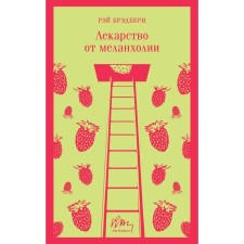 A cure for melancholy. Bradbury R.