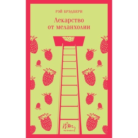 A cure for melancholy. Bradbury R.