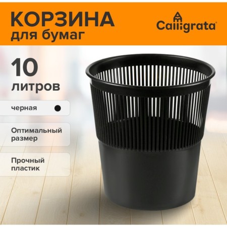 UNI paper and garbage basket, 10 liters, plastic, mesh, black