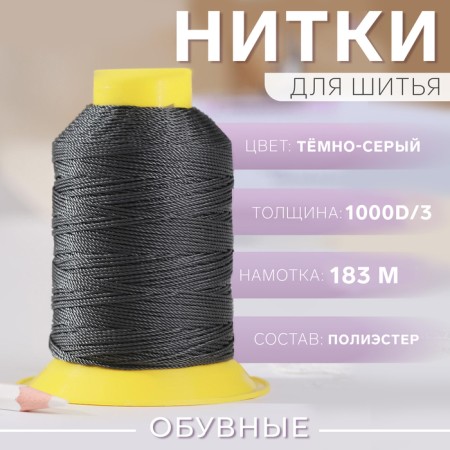 Shoe threads, 1000d/3, 183 m, dark gray color