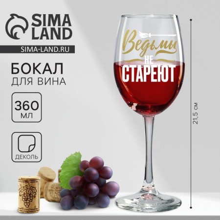 A glass for the wine "Witches do not get old", 360 ml