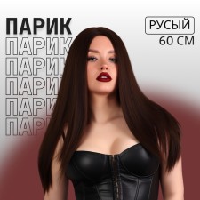 Artificial wig, simulation of the skin, 60 cm, 270 gr, brown color (#SHT8)