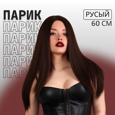 Artificial wig, simulation of the skin, 60 cm, 270 gr, brown color (#SHT8)