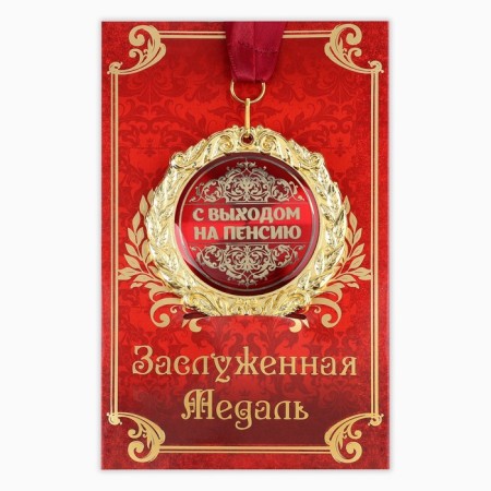 Medal on the postcard "with retirement", D = 7 cm.-1