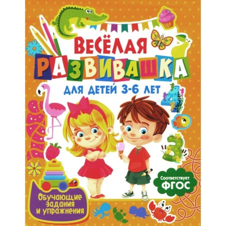 Fun development for children 3-6 years old. Training tasks and exercises. Ed. Fedanova Yu., Skiba T.
