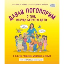 Давай поговорим о том, откуда берутся дети. О зачатии, рождении, младенцах и семьях. Харрис Р., Эмберли М.