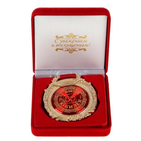 Jubilee medal in the velvet box “For the capture of the anniversary 60”, D = 6.5 cm.-1