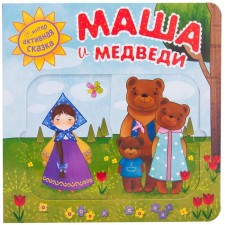 Masha and bears, a book with mobile elements. (2nd edition). Vilunova V.A., Magai N.