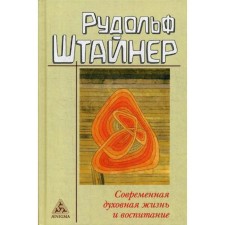 Modern spiritual life and education. Steiner R.
