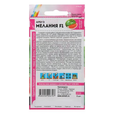 Семена Арбуз "Мелания F1", Сем. Алт, ц/п, 5 шт-1