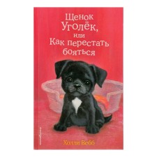 Щенок Уголёк, или Как перестать бояться. Выпуск 42. Вебб Х.