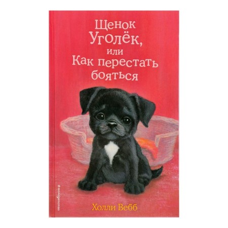 The puppy is angle, or how to stop being afraid. Issue 42. Webb H.