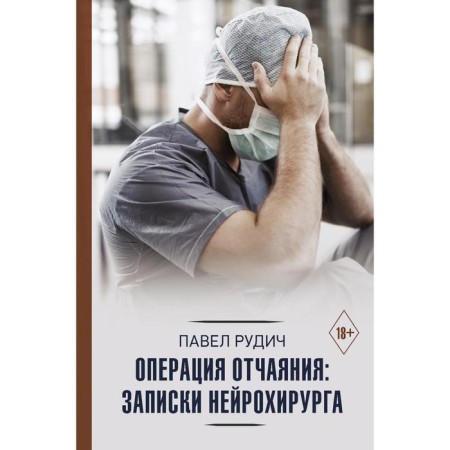Operation of despair: Notes of a neurosurgeon. Rudich P.