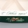 Folding box “Happy New Year!”, 23 x 23 x 4 cm, new year