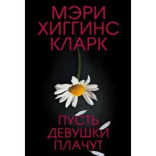 Let the girls cry. Higgins Clark M.