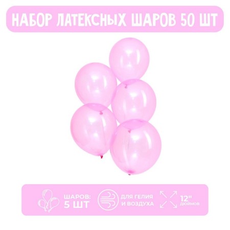 Latex ball 12 ", crystal, in a set 50 pcs., Pink color