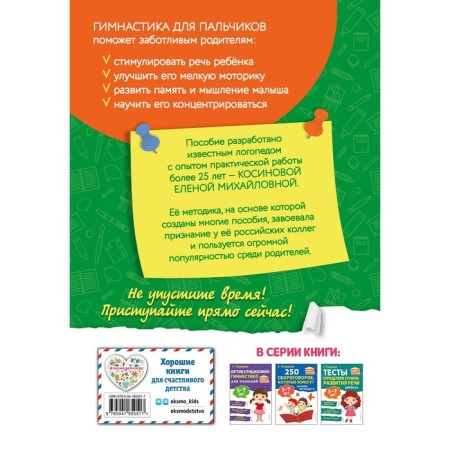 Finger gymnastics. Neurofitnes for kids. Kosinova E. M.-1
