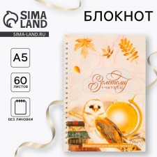 Notepad on the crest of the Golden Teacher, a soft cover, A5 format, 60 sheets.