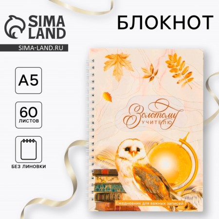 Notepad on the crest of the Golden Teacher, a soft cover, A5 format, 60 sheets.