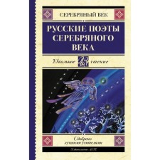 Русские поэты серебряного века. Ахматова А.А., Пастернак Б.Л., Гумилев Н.С.