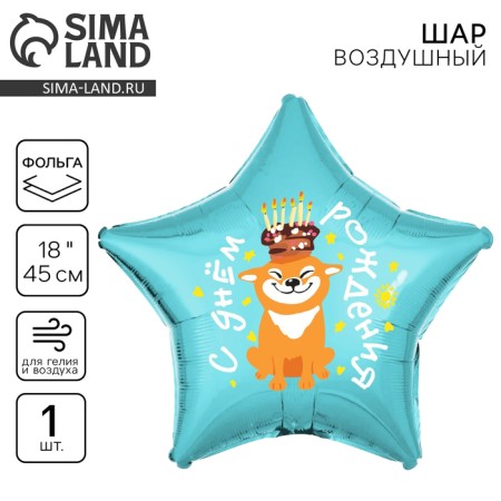 Foil ball 18 "Happy Birthday, Dog", star