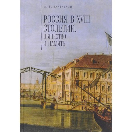 Russia in the XVIII century. Society and memory
