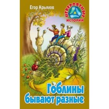 Гоблины бывают разные. Крымов Е.