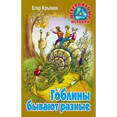 Goblins are different. Krymov E.