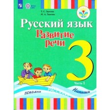 Учебник. ФГОС. Русский язык. Развитие речи, 1 вид 3 класс, Часть 1. Зыкова Т. С.