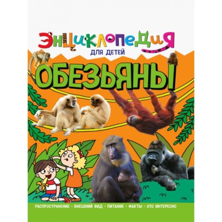 Encyclopedia for children "Monkeys"