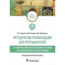 Methodological recommendations for teachers for clinical practical classes on oncology and radiation therapy