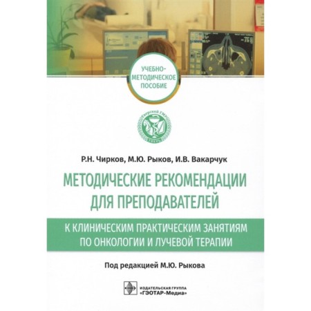 Methodological recommendations for teachers for clinical practical classes on oncology and radiation therapy