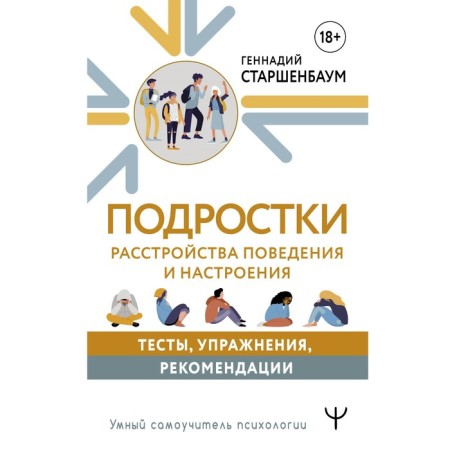 Teenagers. Disorders of behavior and mood. Tests, exercises, recommendations. Starshenbaum G.