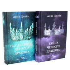 The heiress of the black dragon. The secret of the black dragon. A set of 2 books. Jane A.