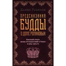 Предсказания Будды о доме Романовых. Краткий очерк моих путешествий в Тибет в 1904-1905 г.г. Ульянов Д.