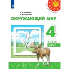4th grade. The world. Textbook. Part 1. Pleshakov A.A.