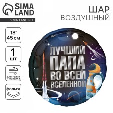 Шар фольгированный 18" «Лучший папа», круг