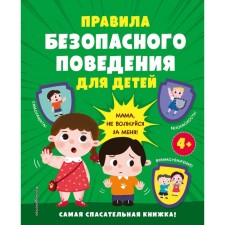 Rules for safe behavior for children. The most rescue book!